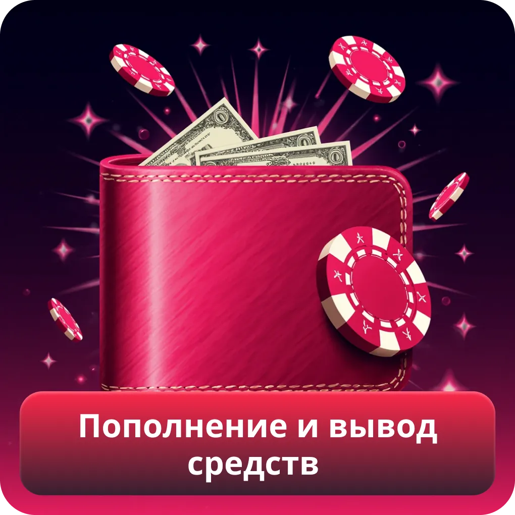 Пополнение и вывод средств
